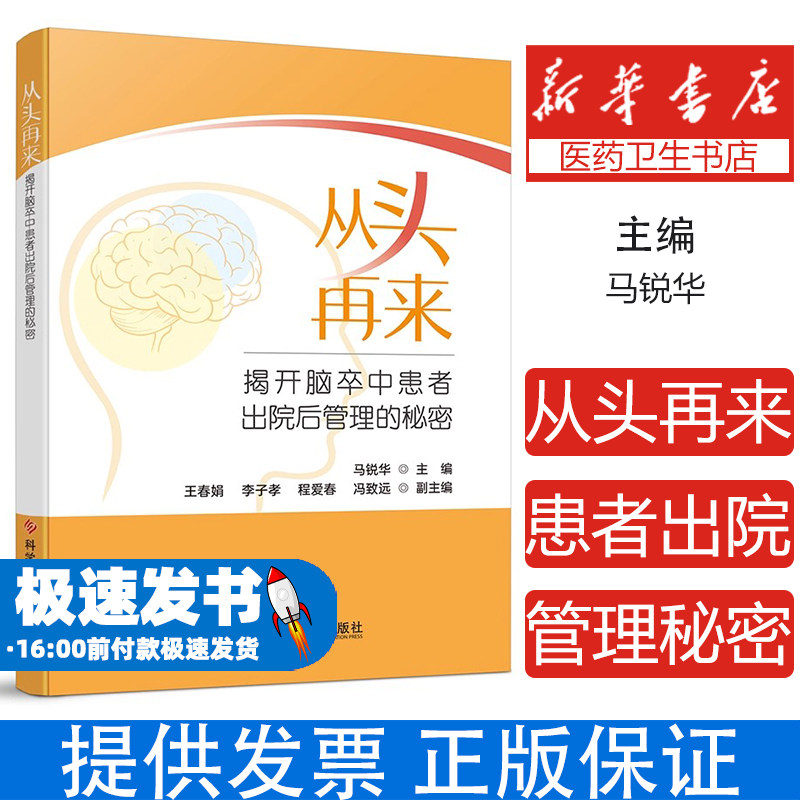 从头再来(揭开脑卒中患者出院后管理的秘密)编者:马锐华|科技文献9787523521595医学卫生/神经病和精神病学