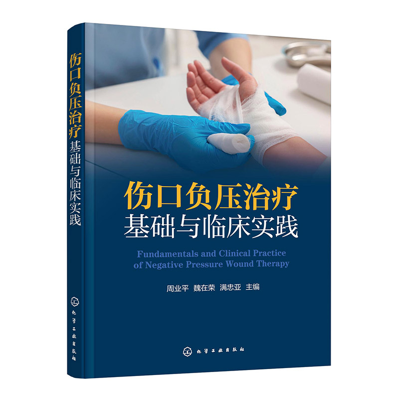 伤口负压治疗基础与临床实践周业平魏在荣满忠亚主编化学工业出版社创面修复临床应用负压引流技术慢性创伤处理促进愈合烧伤创面处