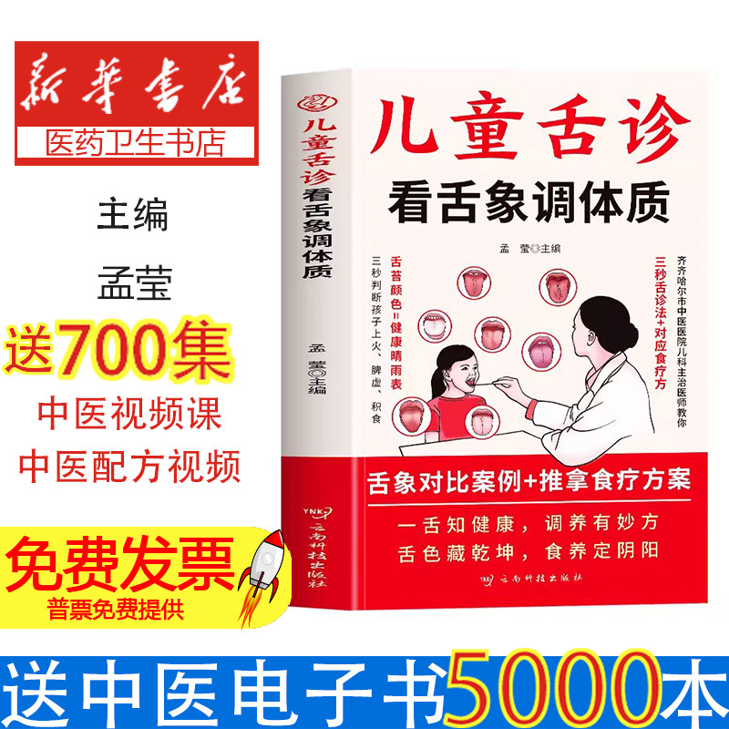 儿童舌诊看舌象调体质孟莹主编云南科技出版社中医舌诊临床辩证图解脾胃调理经络穴位按摩零基础学看舌苔对症药膳育儿家庭健康养护