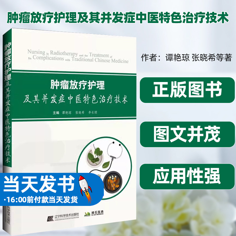 肿瘤放疗护理及其并发症