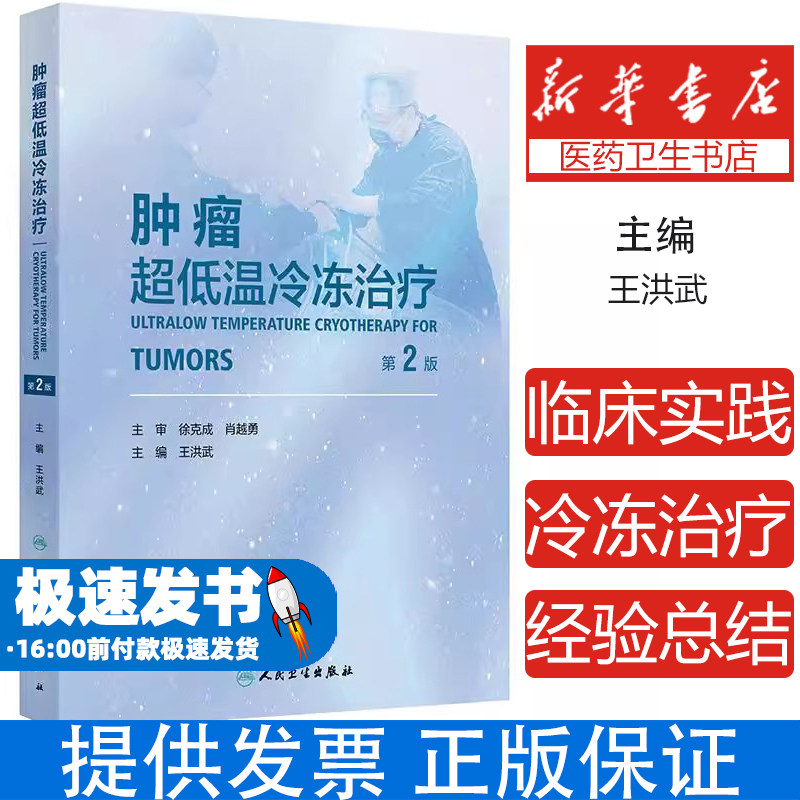 肿瘤超低温冷冻治疗（第2版）王洪武 著 王洪武 译人民卫生出版社9787117377652医学卫生/内科学