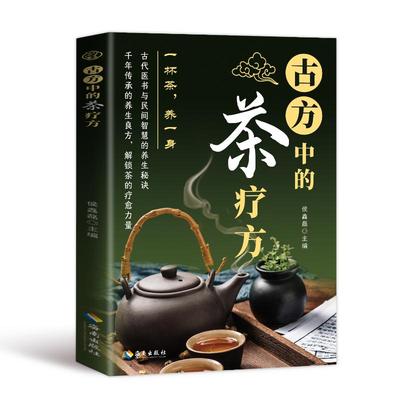 古方中的茶疗方侯鑫磊 主编 编海南出版社9787573028198保健/心理类书籍/家庭医生