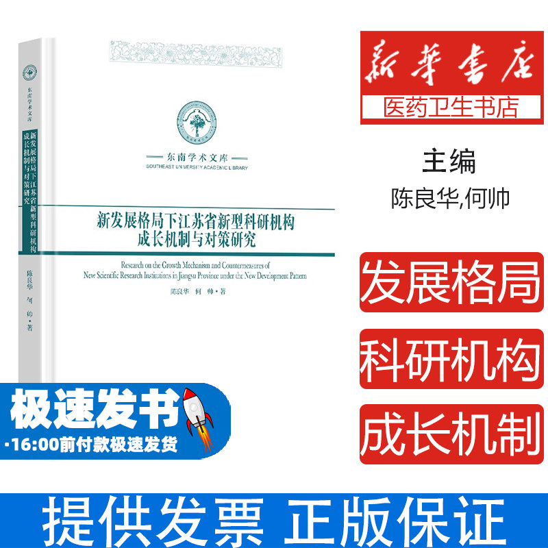 新发展格局下江苏省新型科研机构成长机制与对策研究陈良华著 著东南大学出版社9787576610277医学卫生/药学