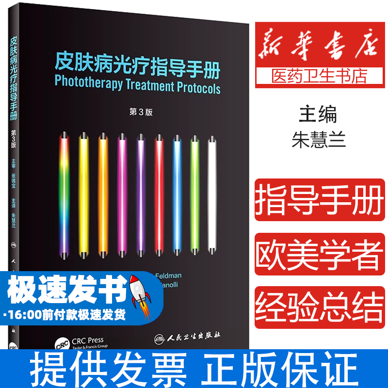 皮肤病光疗指导手册(第3版)Steven R. Feldman，Michael D. Zanolli原著人民卫生出版社9787117302012医学卫生/皮肤病学/性病学