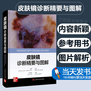 正版 皮肤镜诊断精要与图解 徐峰 上海科学技术出版社 有助于皮肤科医生学习皮肤镜的知识以及在临床工作中参考 临床医学 皮肤病学