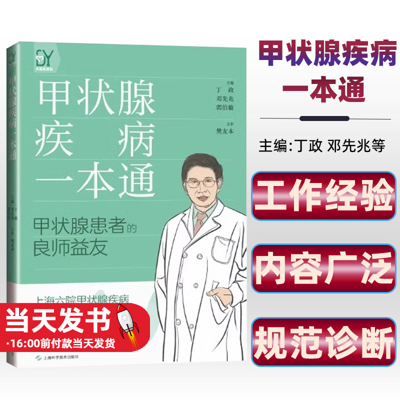 甲状腺疾病一本通 丁政 邓先兆 郭伯敏 主编 甲状腺患者的良师益友 上海科学技术出版社有限公司 9787547864180
