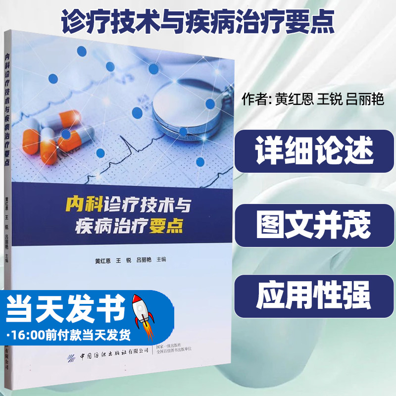 正版内科诊疗技术与疾病治疗要点黄红恩王锐吕丽艳中国纺织有限公司神经系统痪病慢性脑炎脑脓肿震颤异常运动障碍帕金森病偏头痛