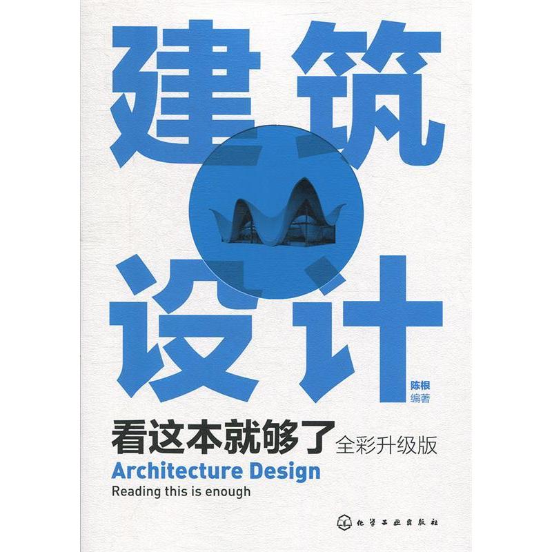 建筑设计看这本就够了 全彩升级版陈根  编著化学工业出版社9787122347671医学卫生/耳鼻喉科学