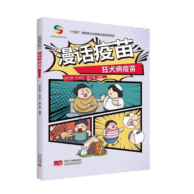 漫话疫苗一狂犬病疫苗邵忆楠，王旭东，黄立嵩中国人口出版社9787510198991保健/心理类书籍/家庭医生