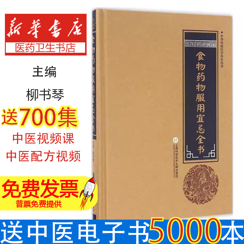 中华传统医学养生丛书：食物药物服用宜忌全书柳书琴 主编上海科学技术文献出版社9787543970946保健/心理类书籍/饮食营养 食疗