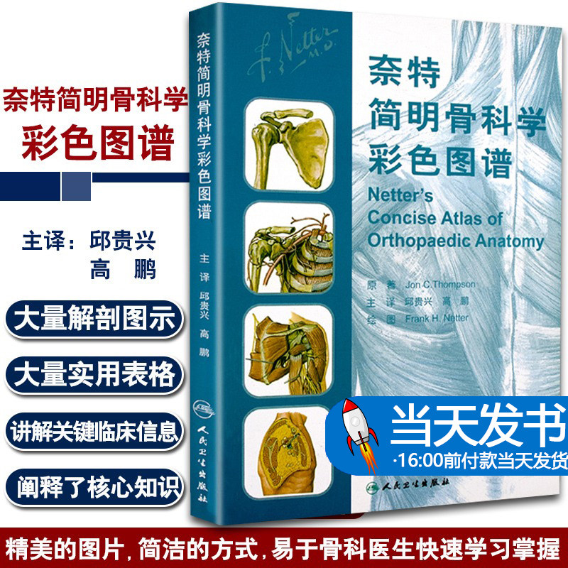 正版奈特简明骨科学彩色图谱
