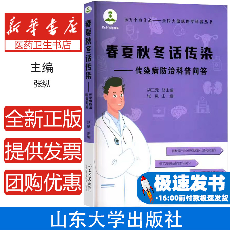 春夏秋冬话传染——传染病防治科普问答张纵 著山东大学出版社9787560780856保健/心理类书籍/家庭医生