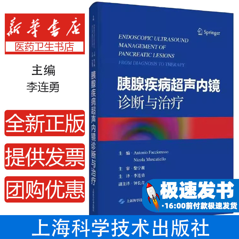 正版 胰腺疾病超声内镜诊断与治疗 胰腺肿瘤及囊性病变概述 炎性胰腺液体积聚概述 主编 李连勇 9787547865224 上海科学技术出版社