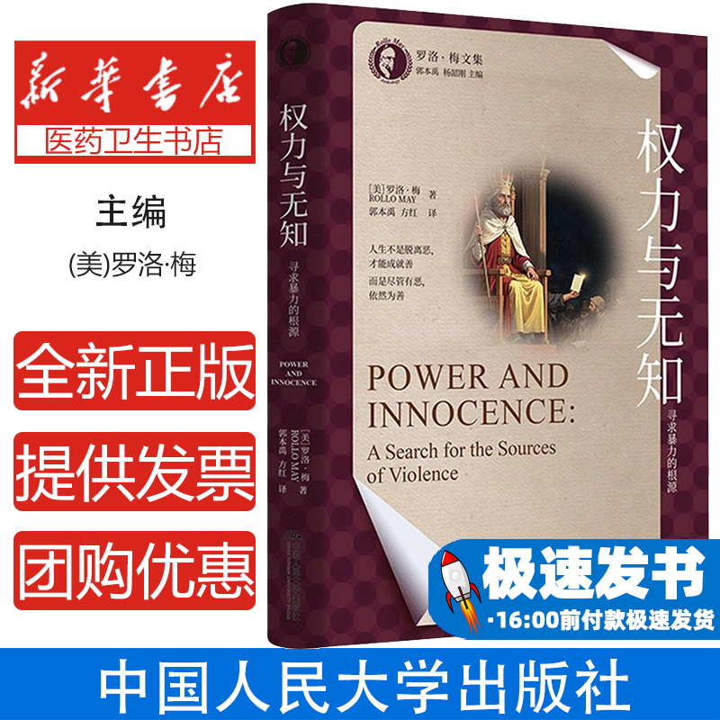 权力与无知 寻求暴力的根源 存在心理学经典著作心理治疗师培训教材焦虑抑郁自救指南暴力根源解析临床案例解析群体无知的认知疗法