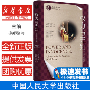 权力与无知 寻求暴力的根源 存在心理学经典著作心理治疗师培训教材焦虑抑郁自救指南暴力根源解析临床案例解析群体无知的认知疗法