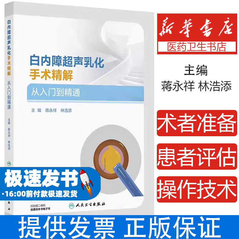 白内障超声乳化手术精解 从入门到精通(配增值)蒋永祥,林浩添 著人民卫生出版社9787117368322医学卫生/耳鼻喉科学