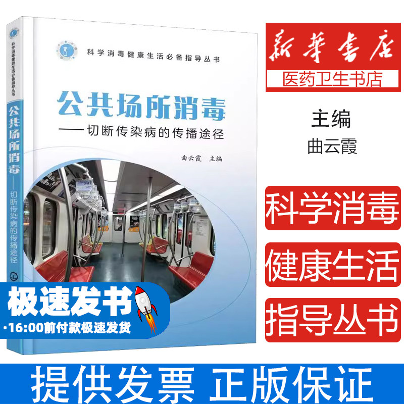 公共场所消毒切断传染病的传播途径含氯消毒剂紫外线臭氧消毒技术指南传染病防控空气消毒实操手册医院学校交通工具多场景消毒规程