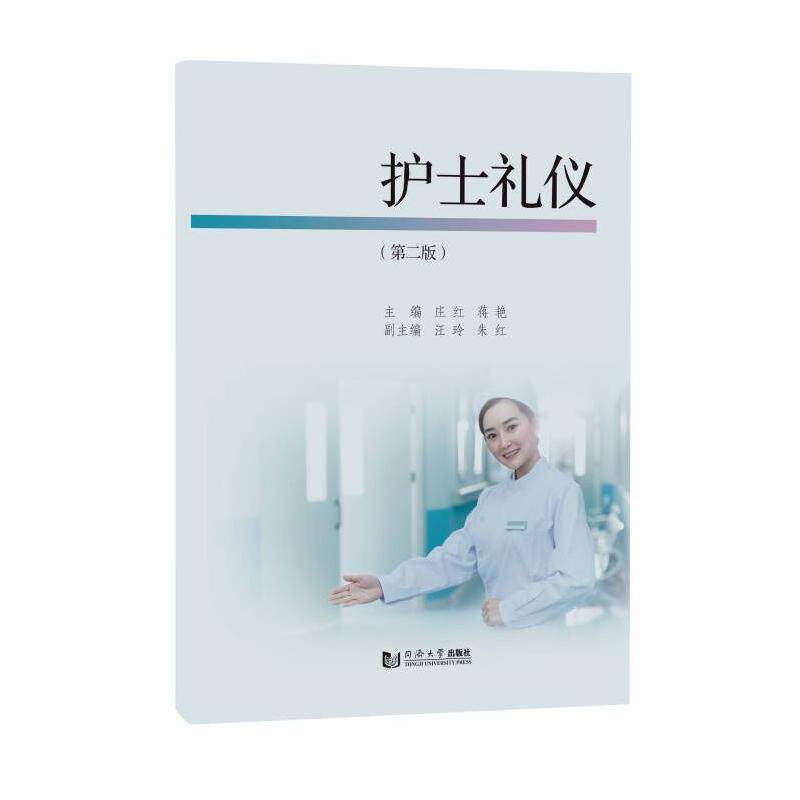 护士礼仪(第二版)庄红、蒋艳 著同济大学出版社9787576516302医学卫生/护理学