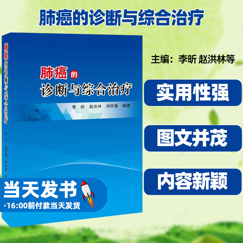 肺癌的诊断与综合治疗李昕赵洪林刘京豪编著肺癌的流行病学肺癌的病因与病理肺癌的辅助检查肺癌的解剖形态学影像诊断肺癌外科治疗