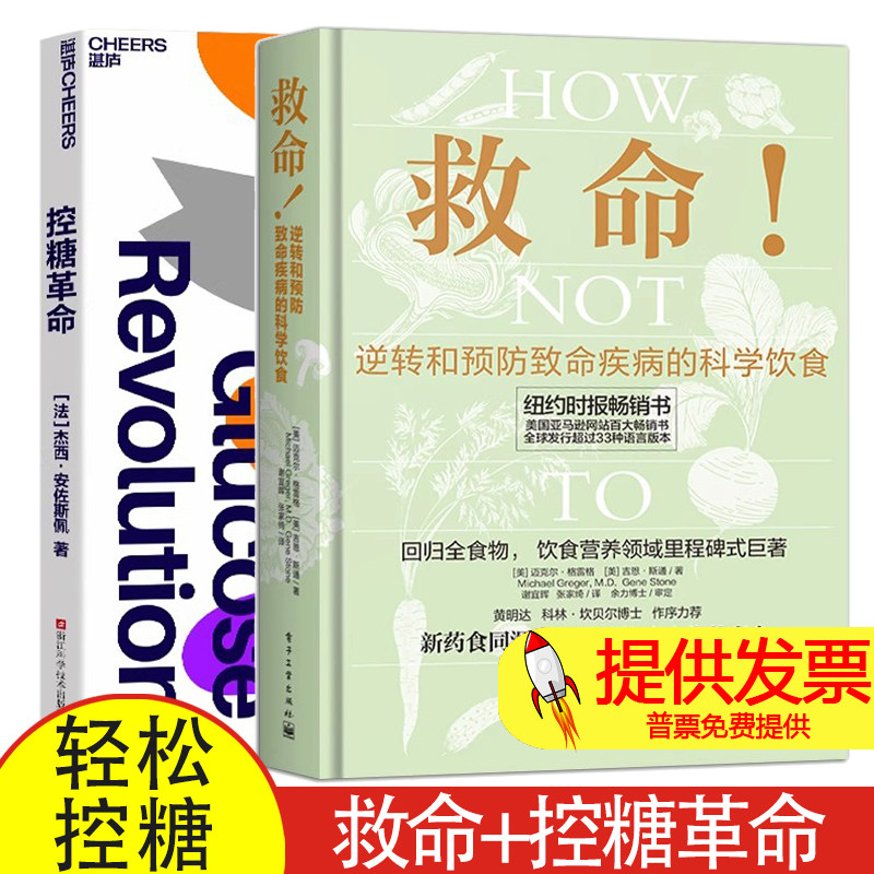 救命+控糖革命全2册浙江科技