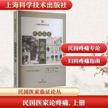 民国医家论疼痛上册王琼主编上海科学技术出版社中医临证诊疗经验疼痛诊疗思路临床诊疗心得可供中医院校师生阅读参考针灸爱好者学