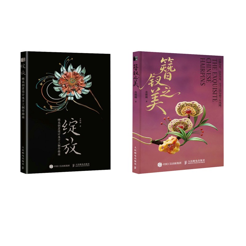 2 册绽放 + 簪钗之美舟郎顾著人民邮电出版社古风首饰鉴赏汉服搭配指导手工艺爱好者入门学习传统文化参考读物