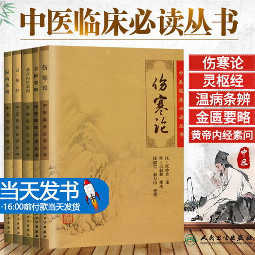 伤寒论金匮要略黄帝内经素问