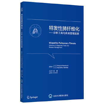 特发性肺纤维化(日)中村博幸,(日)青柴和徹北京大学医学出版社9787565922015医学卫生/内科学
