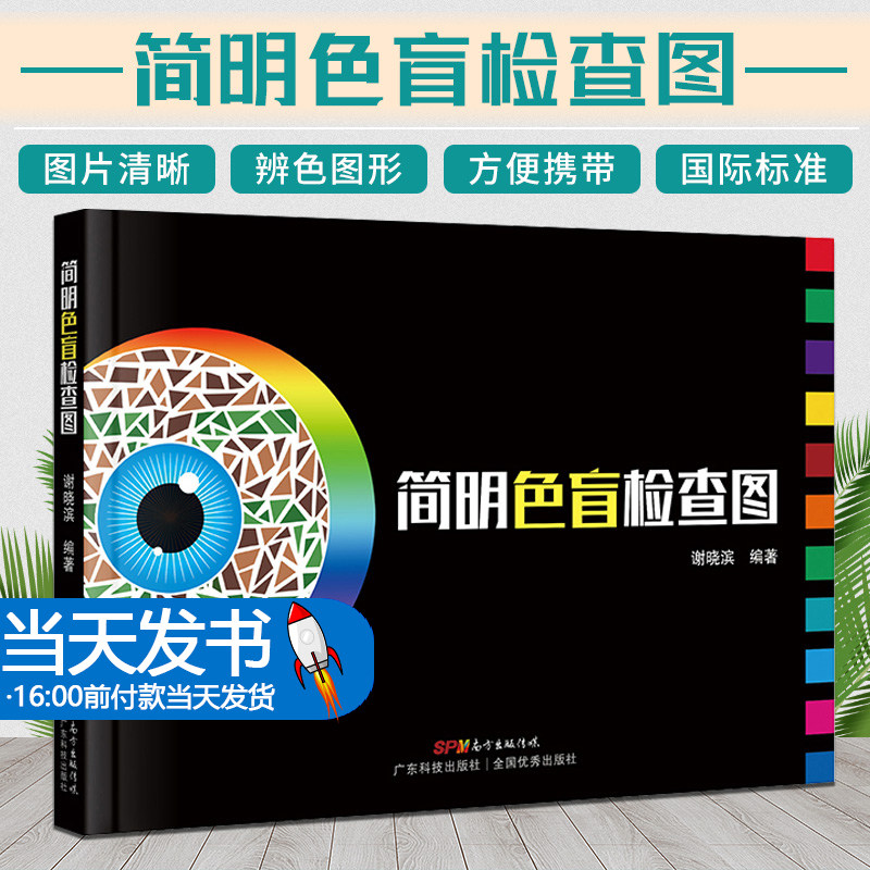 简明色盲检查图 驾照体检色盲色弱测试检查检测图 色觉障碍色弱测试检查检测图谱色盲本 眼睛色盲色弱测试图色盲检查图 正版书籍,书籍/杂志/报纸,耳鼻喉科学,淘宝优惠券,粉丝福利购,淘宝优惠卷