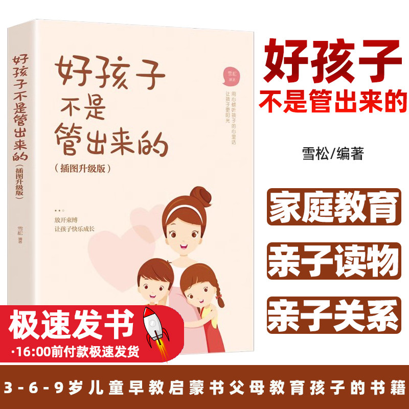 好孩子不是管出来的（插图升级版