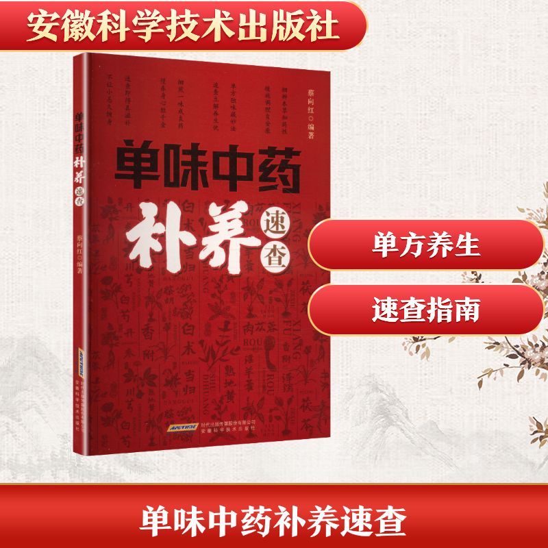 单味中药补养速查蔡向红编著安徽科学技术出版社中医养生日常调理气血阴阳虛寒内热常见中草药功效作用用法用量配伍应用日常保健养