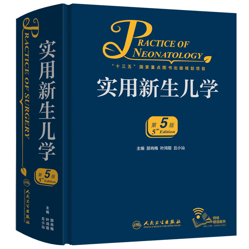 正版 实用新生儿学第5版第五版邵肖梅儿科住院医生案头书新生儿医嘱手册儿科学疾病鉴别诊断教程人卫版新生儿疾病临床案例指导书籍