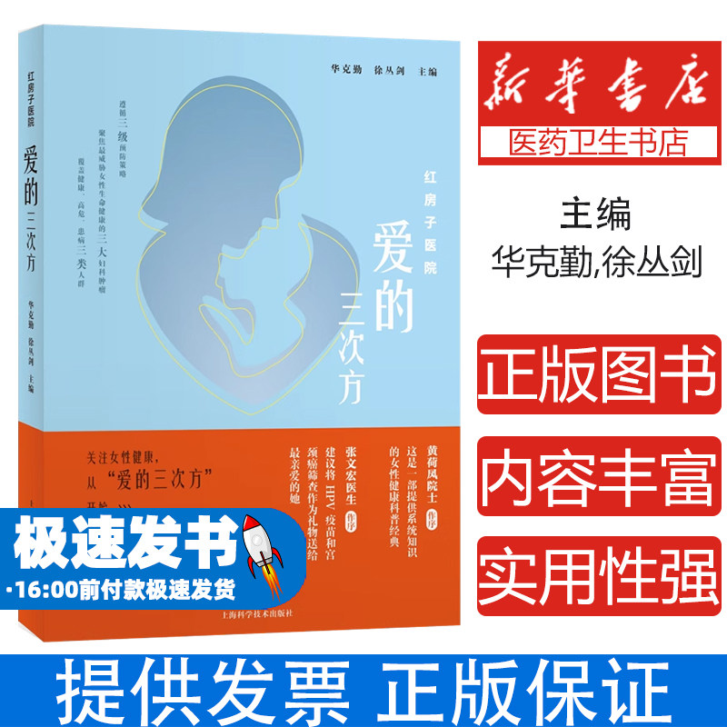 红房子医院华克勤 徐丛剑上海科学技术出版社9787547856215医学卫生/医学其它