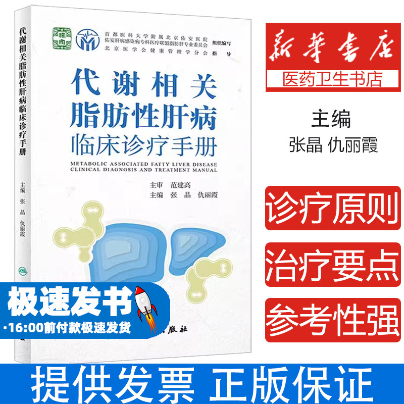 代谢相关脂肪性肝病临床诊疗手册张晶,仇丽霞 编人民卫生出版社9787117336307医学卫生/内科学