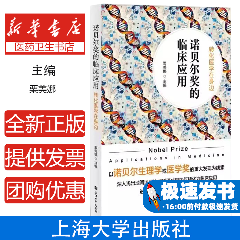 诺贝尔奖的临床应用：转化医学在身边栗美娜 著上海大学出版社9787567150836医学卫生/药学