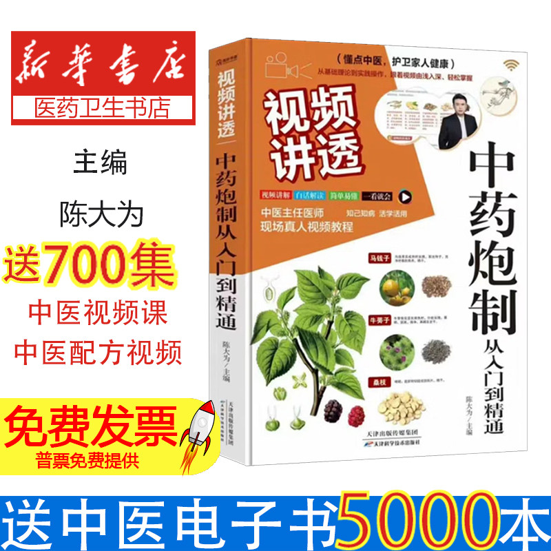 视频讲透中药炮制从入门到精通陈大为天津科学技术出版社9787574229907饮食营养食疗中医中药基础理论知识讲解视频学习保健养生调