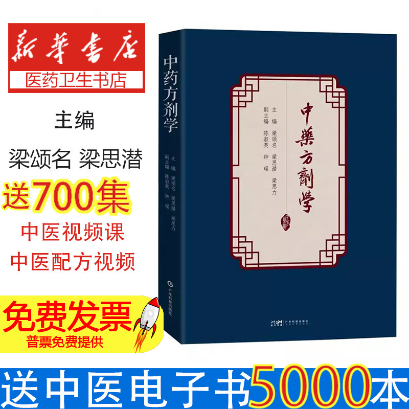 中药方剂学梁颂名主编广东科技出版社中医临床辨证论治常用方剂配伍实用手册中药功效快快记中医入门零基础学中医学理论基础临床应