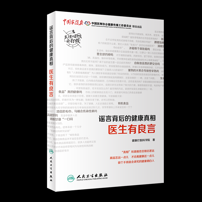 谣言背后的健康真相医生有良言健康打假小分队人民卫生出版社9787117329385保健/心理类书籍/家庭医生