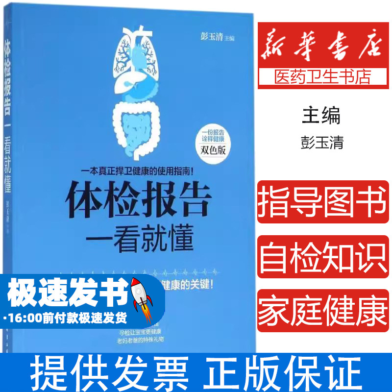 体检报告一看就懂(双色版)彭玉清 主编化学工业出版社9787122262936保健/心理类书籍/家庭医生