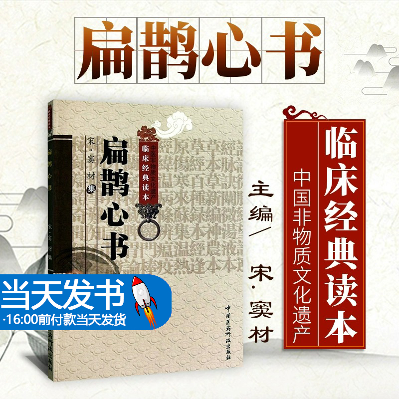 全新正版 扁鹊心书 窦材中医非物质文化遗产临床经典读本原版原文原著文言文古医书古籍校注注解校释名著9787506747639倡用灸法
