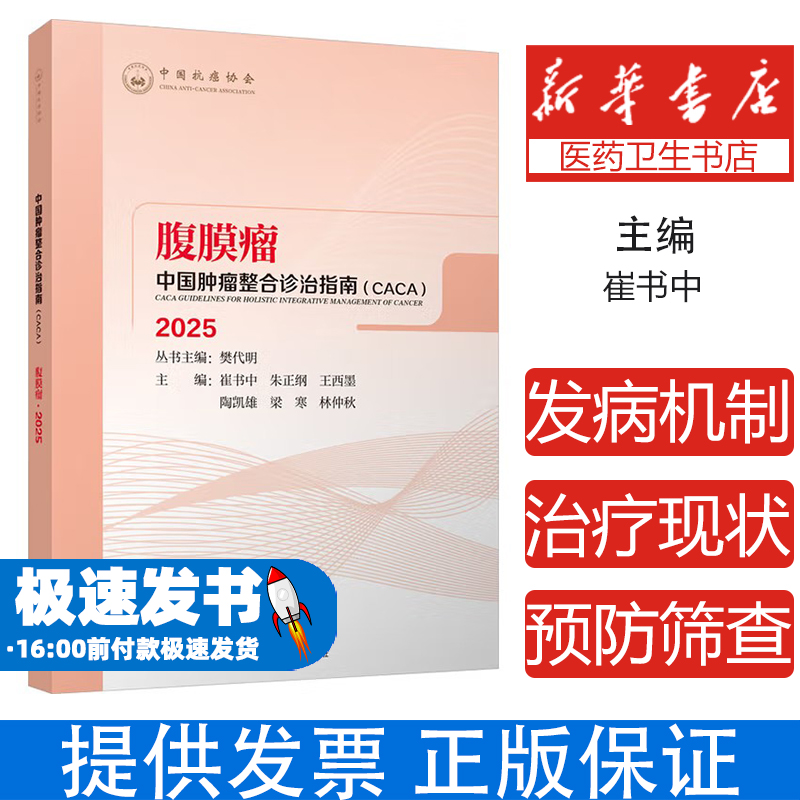 中国肿瘤整合诊治指南 (CACA)丛书主编樊代明天津科学技术出版社9787574228016医学卫生/中医