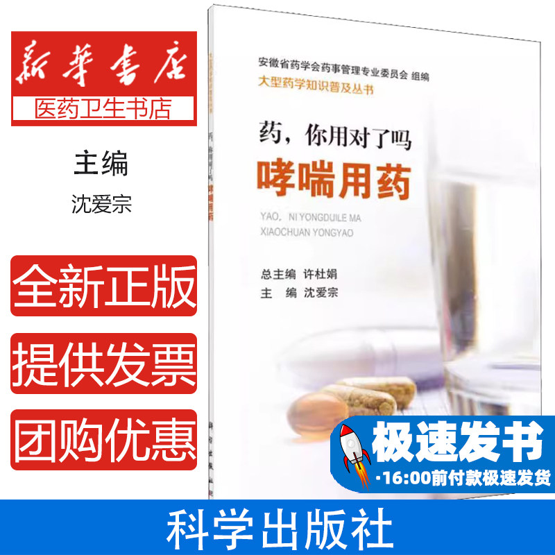 药,你用对了吗 哮喘用药沈爱宗科学出版社9787030589620医学卫生/药学