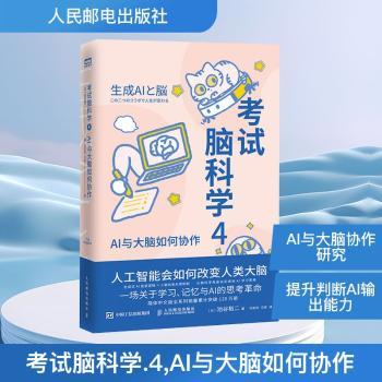考试脑科学人工智能与大脑如何协作池谷裕二人民邮电出版社医学卫生药学学习方法认知提升思维训练高效学习脑力开发记忆训练规律