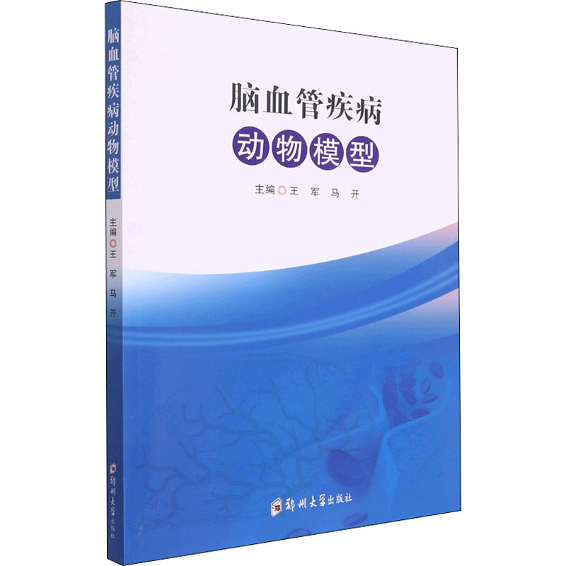 *脑血管疾病动物模型王军，马开郑州大学出版社9787564582982医学卫生/神经病和精神病学