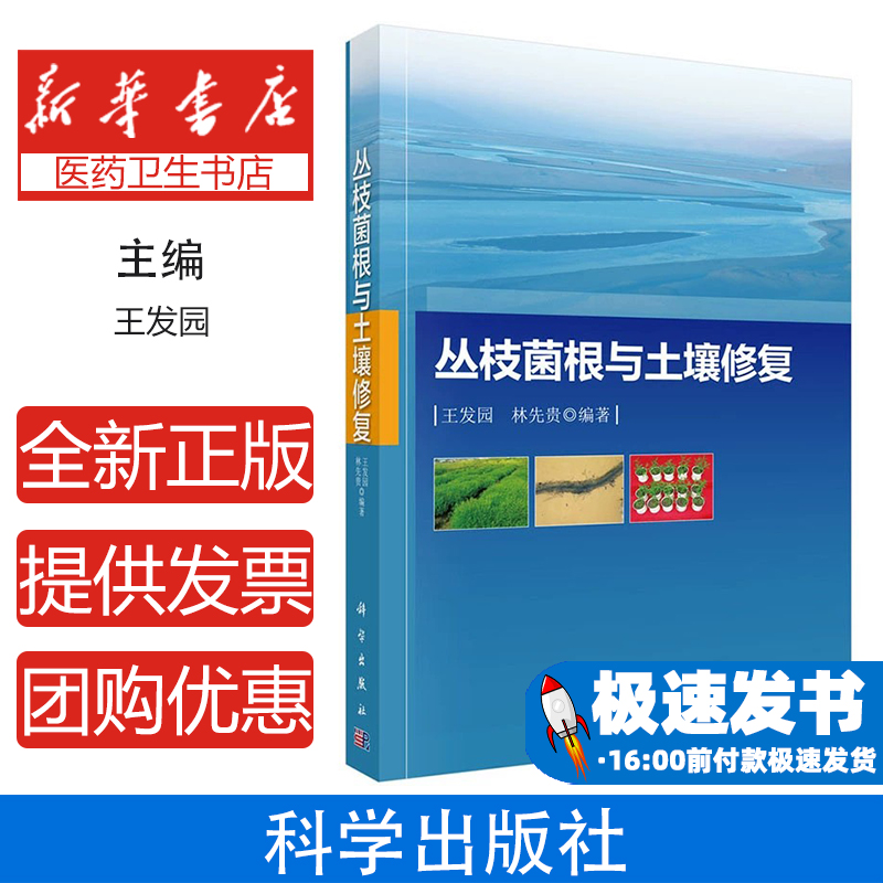 丛枝菌根与土壤修复王发园科学出版社有限责任公司9787030423481医学卫生/医学其它
