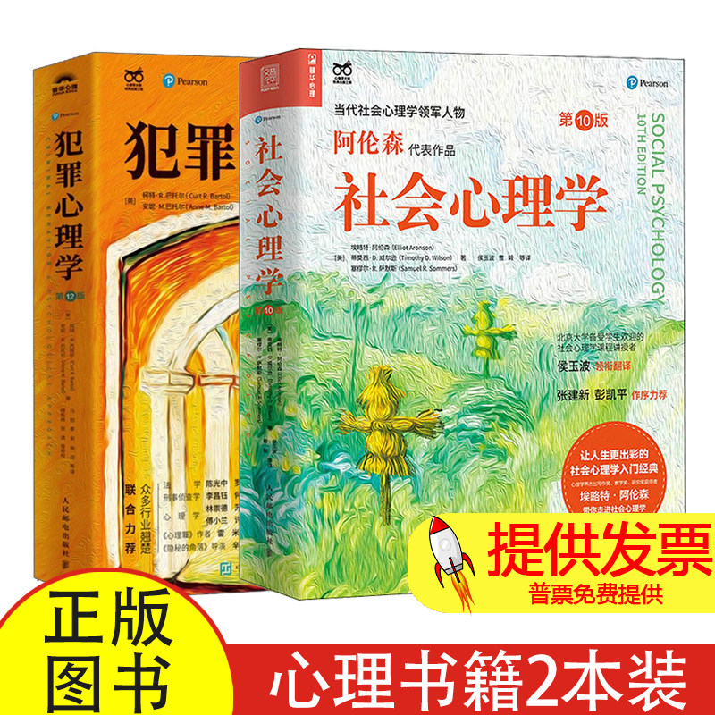 2 册社会心理学 + 犯罪心理学柯特 R巴托尔安妮M巴托尔著马皑李安杨波译犯罪心理研究司法工作心理学入门社会行为分析心理指导读物