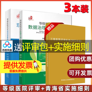 共3本】三级医院评审标准(2022年版)青海省实施细则+等级医院评审数据治理与应用实操+等级医院评审现场准备和迎审医院评审指南