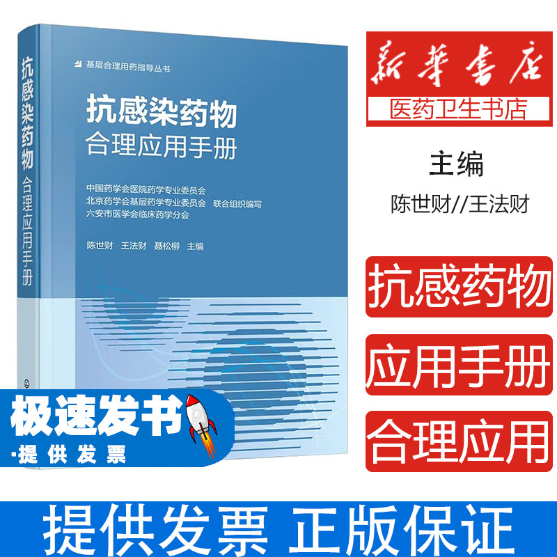 抗感染药物合理应用手册陈世财王法财聂松柳编著化学工业出版社临床抗感染治疗微生物学基础细菌耐药性合理使用指导临床医师药师参