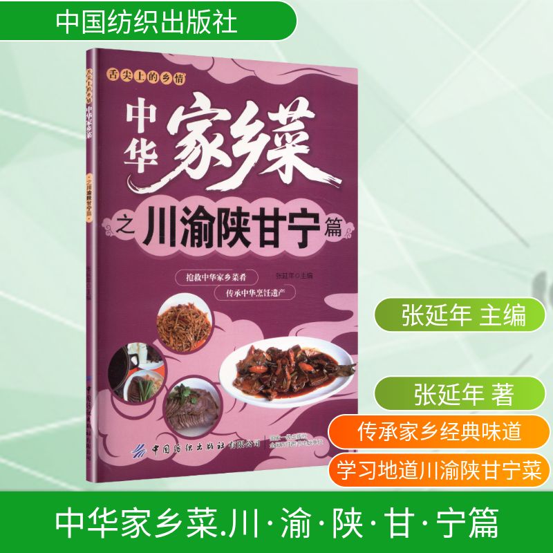 中华家乡菜川渝陕甘宁篇张延年主编中国纺织出版社有限公司家常菜谱大全经典菜品制作地方特色美食烹饪技巧家常菜肴做法家用厨房新
