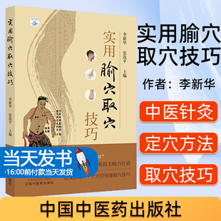 实用腧穴取穴技巧 李新华 张选评 图文讲解腧穴快速定位取穴方法技巧 针刺操作要点 中医针灸推拿 中国中医药出版社9787513267427